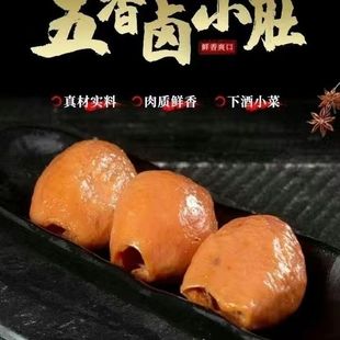 四川农家卤味五香猪小肚下酒菜酱卤制猪肚膀胱 尿泡特色真空包装