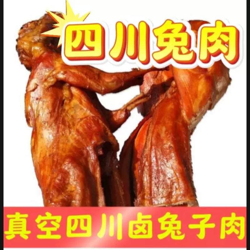 【正宗】四川德阳五香整只兔肉卤味熟食小吃兔肉冷吃卤兔子真空