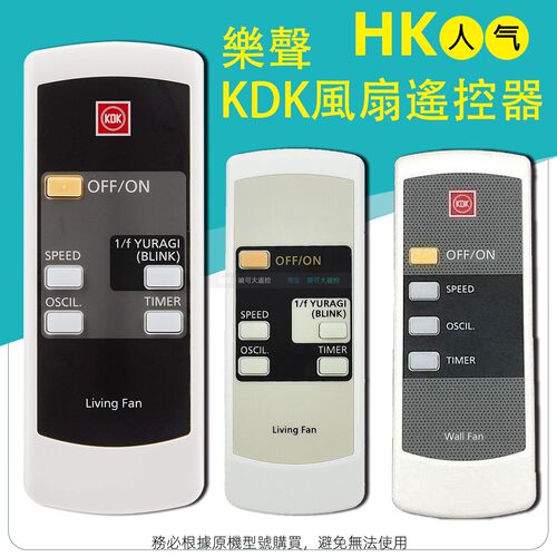 KDK乐声电风扇遥控器全新英文