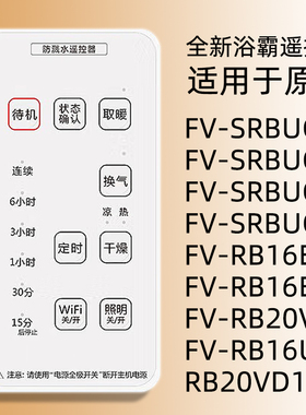 适用于松下浴霸遥控器FV-SRBUC01/02/03/04 VBK16S1 RB16US320VL1
