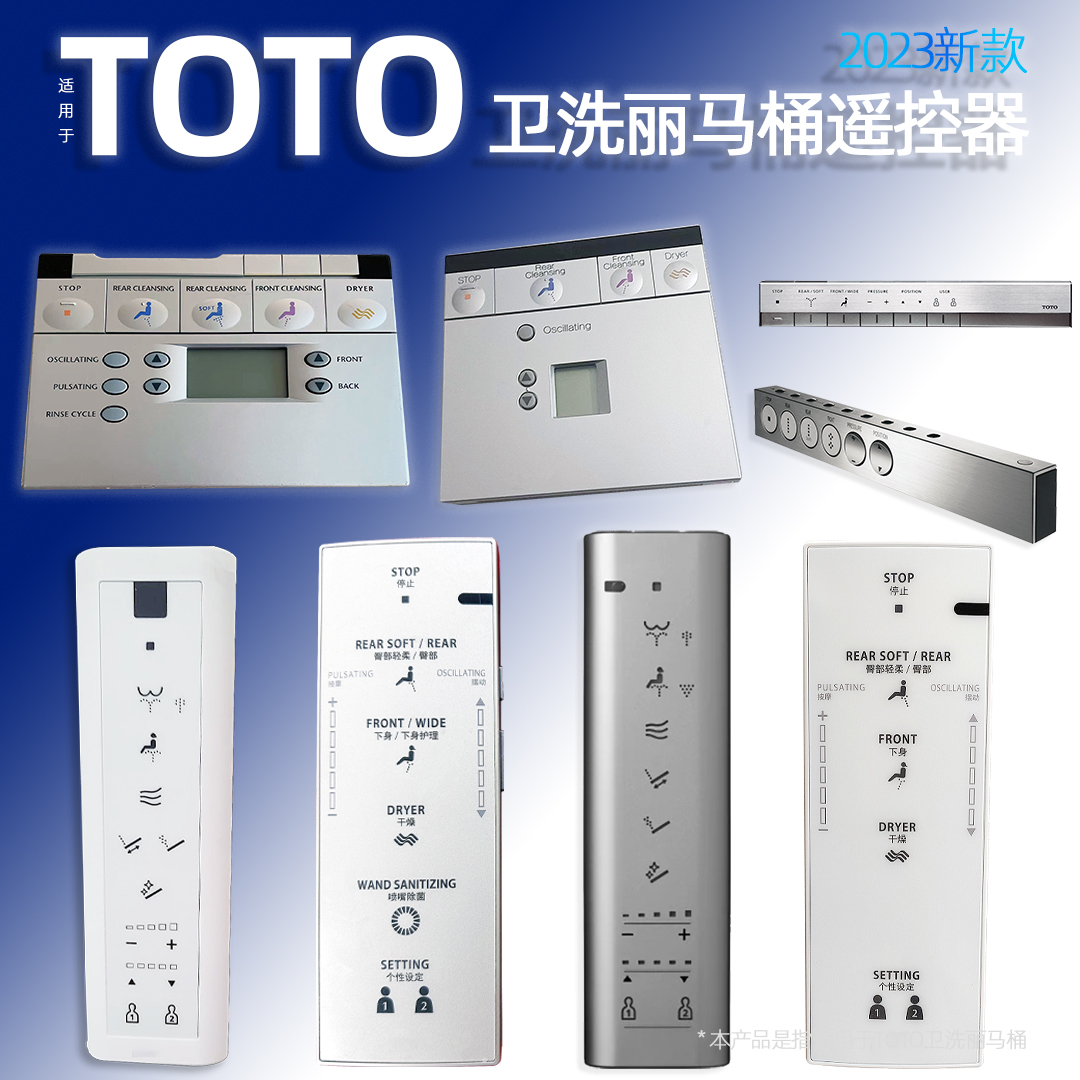 新年不打烊TOTO旗舰马桶遥控器