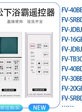 适用于松下浴霸FV-30BUG1C 16GBUS23 20GBK1 40BDMS2CJDBJU遥控器