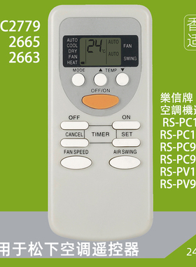 香港适用乐信声A75C2779 2665空调冷气RS-PC912DK PV129KK遥控器