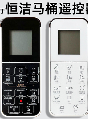 HE300A01适用于HEGLL恒洁0999B/813B/939/983/812智能马桶遥控器