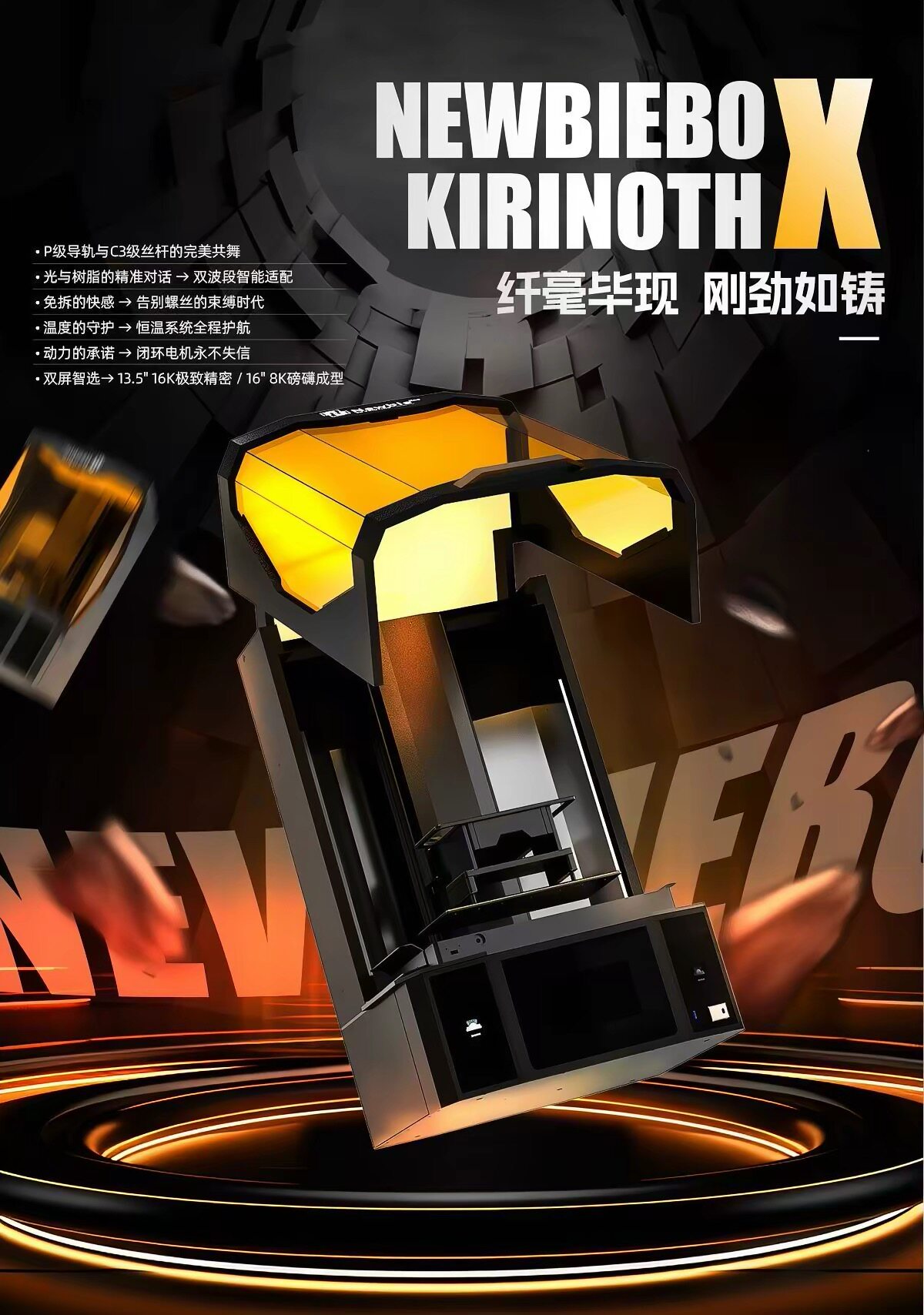 NEWBIEBOX KIRINOTHX 16寸8K/双波段切换 工业级光固化3D打印机