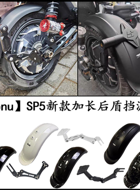 spnu挡泥板SP5新款后盾极核小牛九号电动车支架改装加长挡泥板