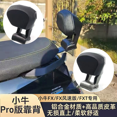 适用电动车小牛FX/FXT铝合金靠背改装后靠垫机甲全铝加厚靠垫配件