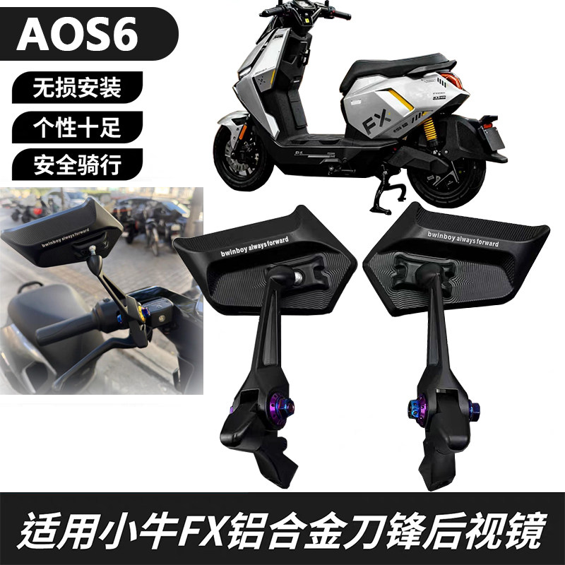 适用新款小牛fx风速 电摩踏板改装 铝合金后视镜防眩目刀锋反光镜