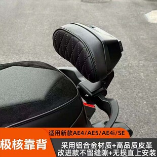 适用26款极核AE4SE+/AE4SE AE5电摩铝合金后扶手靠背碳纤纹冰裂纹