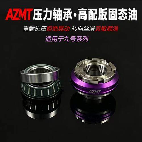 AZMT新款固态油脂压力轴承适用于九号FX/FXT/E系列改装锥形轴承