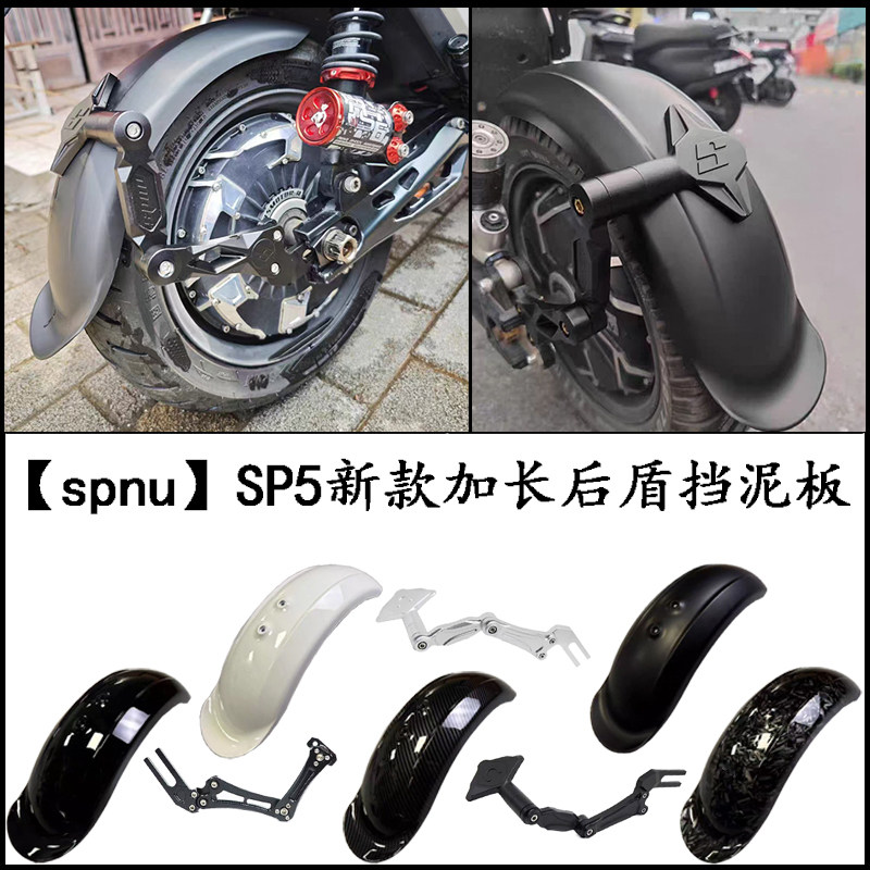spnu挡泥板SP5新款后盾极核小牛九号电动车支架改装加长挡泥板