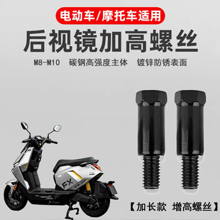 适用于小牛NXPLAY  摩托车电动车转接螺丝改善后视镜增高外移螺丝
