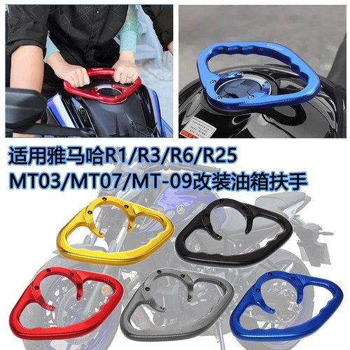 适用雅马哈 R1 R6 MT-03 MT-07 MT-09 改装油箱盖扶手 后乘客拉手