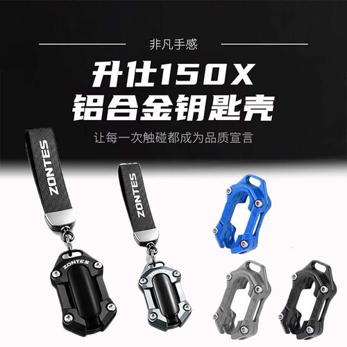 适用升仕150X 368G/D/E/M/E改装铝合金150D/M/V 703F钥匙壳套配件