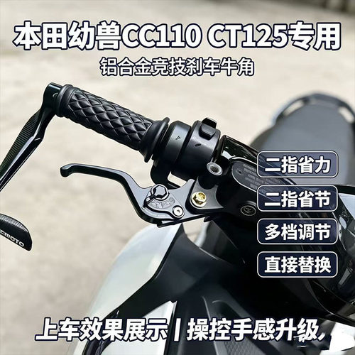 适用幼兽CC110改装铝合金省力二指刹车牛角竞技手把拉杆刹车配件