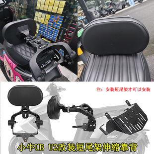 小牛U+b/Uqi奇迹牛3.0一体坐垫扶手靠背深远009/A7/T90短尾加高款
