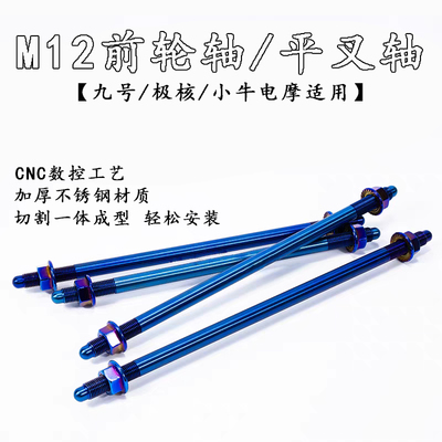 电动车改装前轮毂中轴芯12MM+九号配件不锈钢304中轴九号平叉中轴