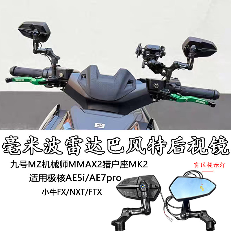适用小牛NXT雷达后视镜FXT大师版NX运动版极核电动盲点后视镜藏线