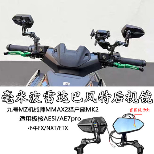 适用小牛NXT雷达后视镜FXT大师版NX运动版极核电动盲点后视镜藏线