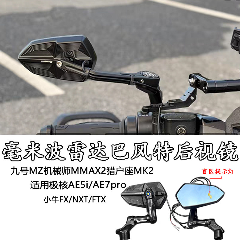 毫米波雷达镜巴风特手里剑适用于极核 AE5i AE7 pro改装后视镜