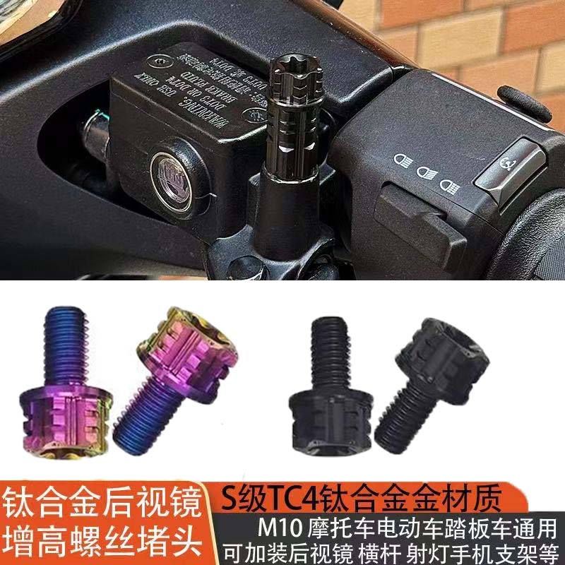适用本田NS150GX/NWG150改装NWT150后视镜钛合金孔塞镜座螺丝堵帽