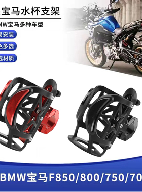 适用宝马R1250GS ADV 水鸟 R1200GS G310R/GS改装水杯架 水壶支架