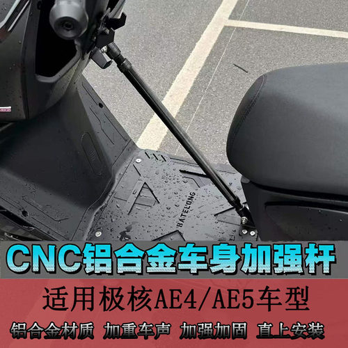 适用极核25-26AE4MAX2+/AE4pro2+车身直上加强杆车架加固杆
