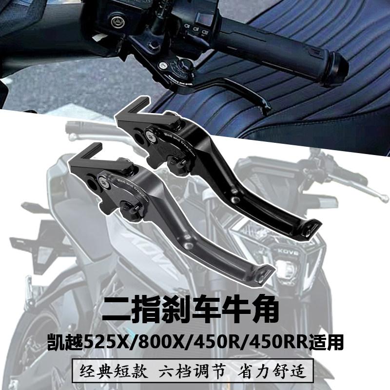改装刹车牛角适用珠峰凯越450RR标准/性能版450R前制动手柄800X