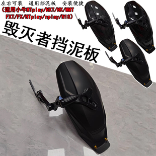 适用小牛24/25款NT play/nplay/N1S/FX/FXT/改装后挡泥板可调后盾