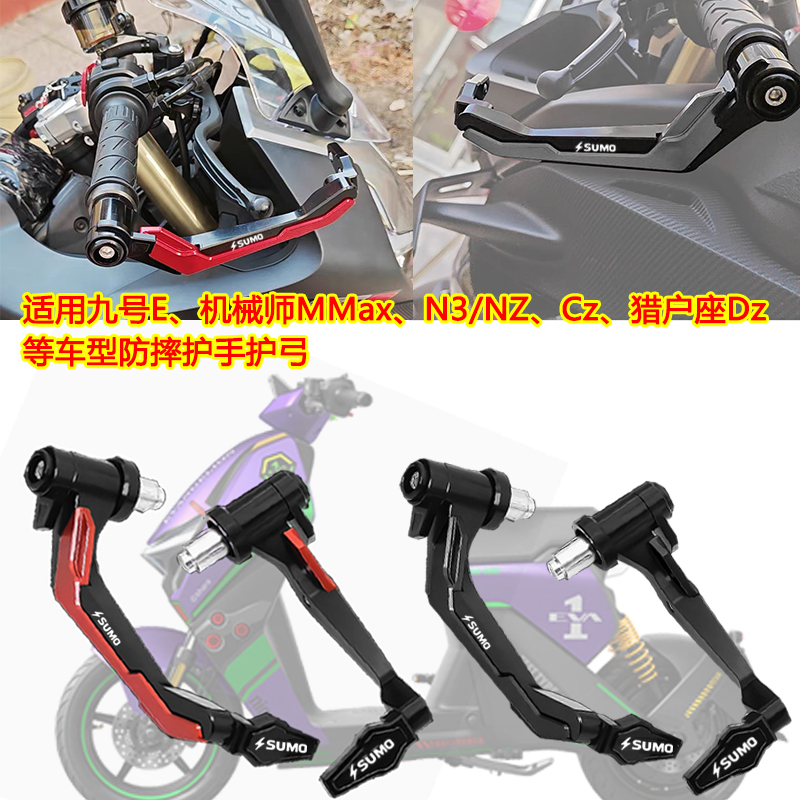 适用九号电动车猎户座dz110p护弓F30C/Fz Mz NzMIX护手改装配件