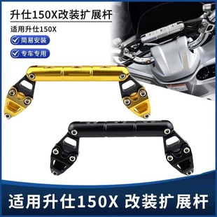 适用26款升仕150X 改装多功能车把扩展可调平衡杆 手机支架杆配件
