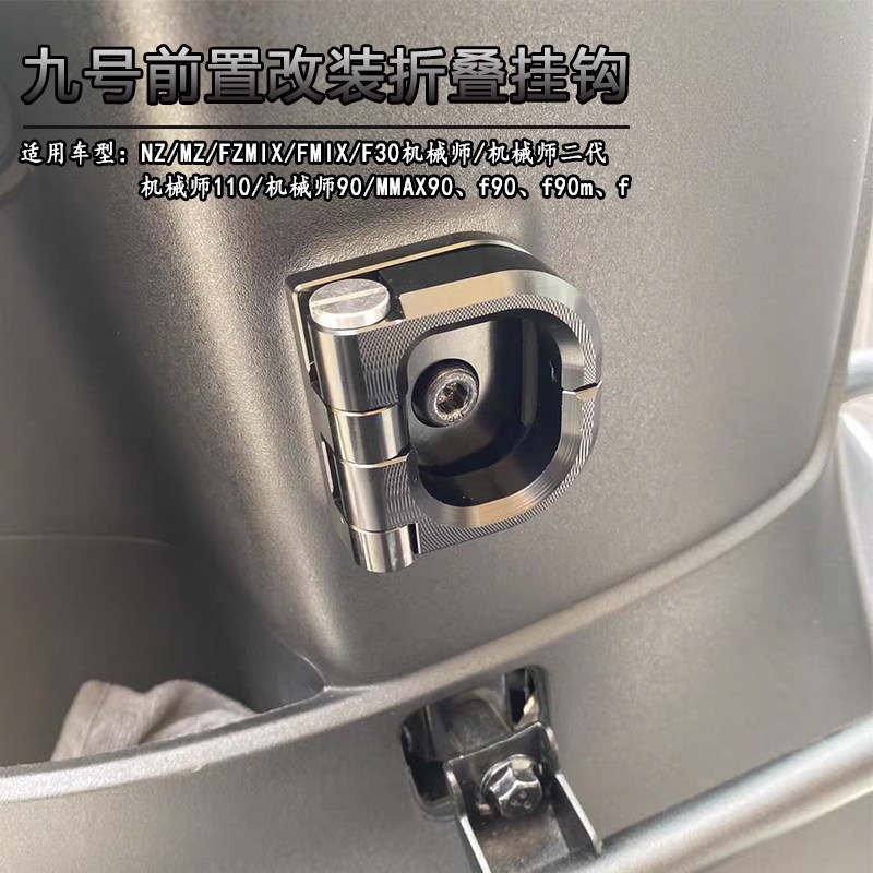 适用九号电动车新款MzMIX F2Z改装前置挂物钩NzMIX Fzmix头盔挂钩