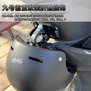 适用九号电动车Nz/Mz/猎户座/机械师110头盔挂钩前置铝合金挂钩