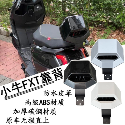 适用小牛FX风速版/FX/FXT铝合金靠背全铝加厚直上靠垫改装配件