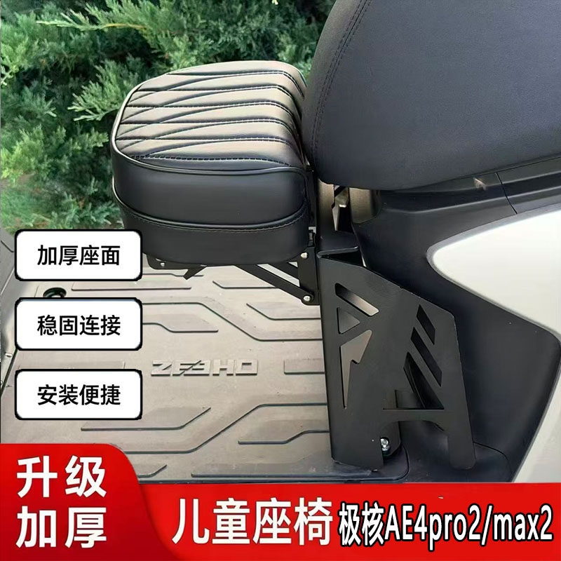 适用于24-26款极核AE4折叠儿童座椅改装前置AE4Pro+坐凳无损直上