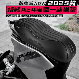 鞍德威ADW适用于极核2025款AE4SE/AE4MAX电摩款专用长尾一体坐垫