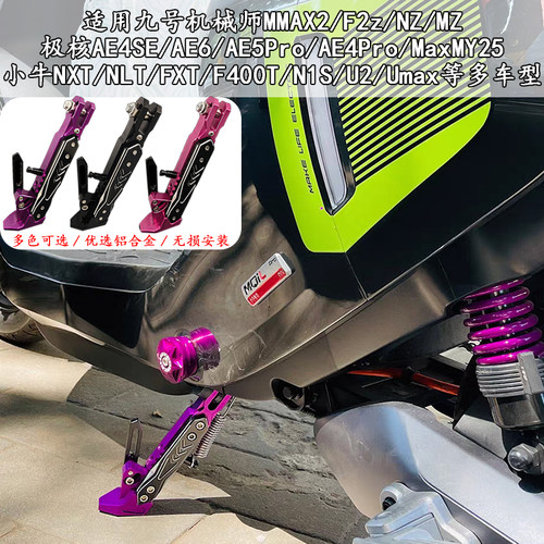 适用小牛UMAX/NXT/F400T/NT/MT/FXT改装留感应可调边撑CNC铝合金