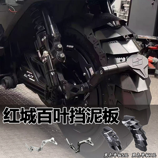 HCITI红城适用小牛 FX风速版 FXT Pro改装挡泥板后盾后挡水板