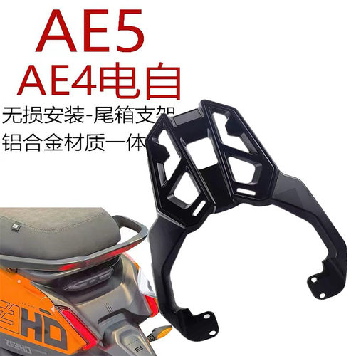 适用26款极核AE4 AE4max2铝合金后货架AE4SE+AE4Pro2+尾架尾箱架