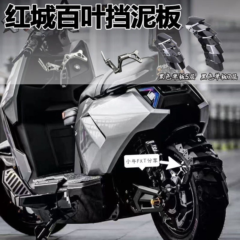 HCITI红城百叶电动车后挡泥板小牛FXT FX风速九号极核金属机甲