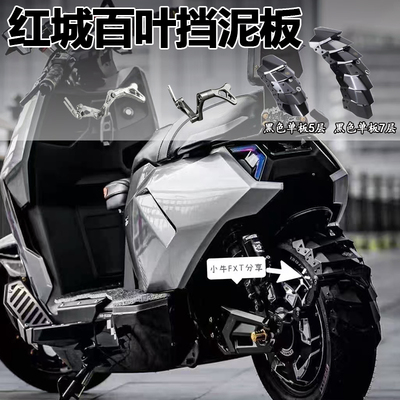 HCITI红城百叶电动车后挡泥板小牛FXT FX风速九号极核金属机甲