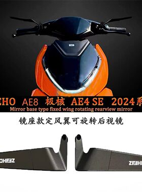 适用 极核电动车 AE8 AE6 AE4i AE2 后视镜 改装反光镜手把倒车镜