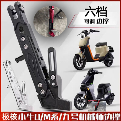 改装摩托车脚架深远009九号小牛电动车通用脚撑铝合金可调节边撑