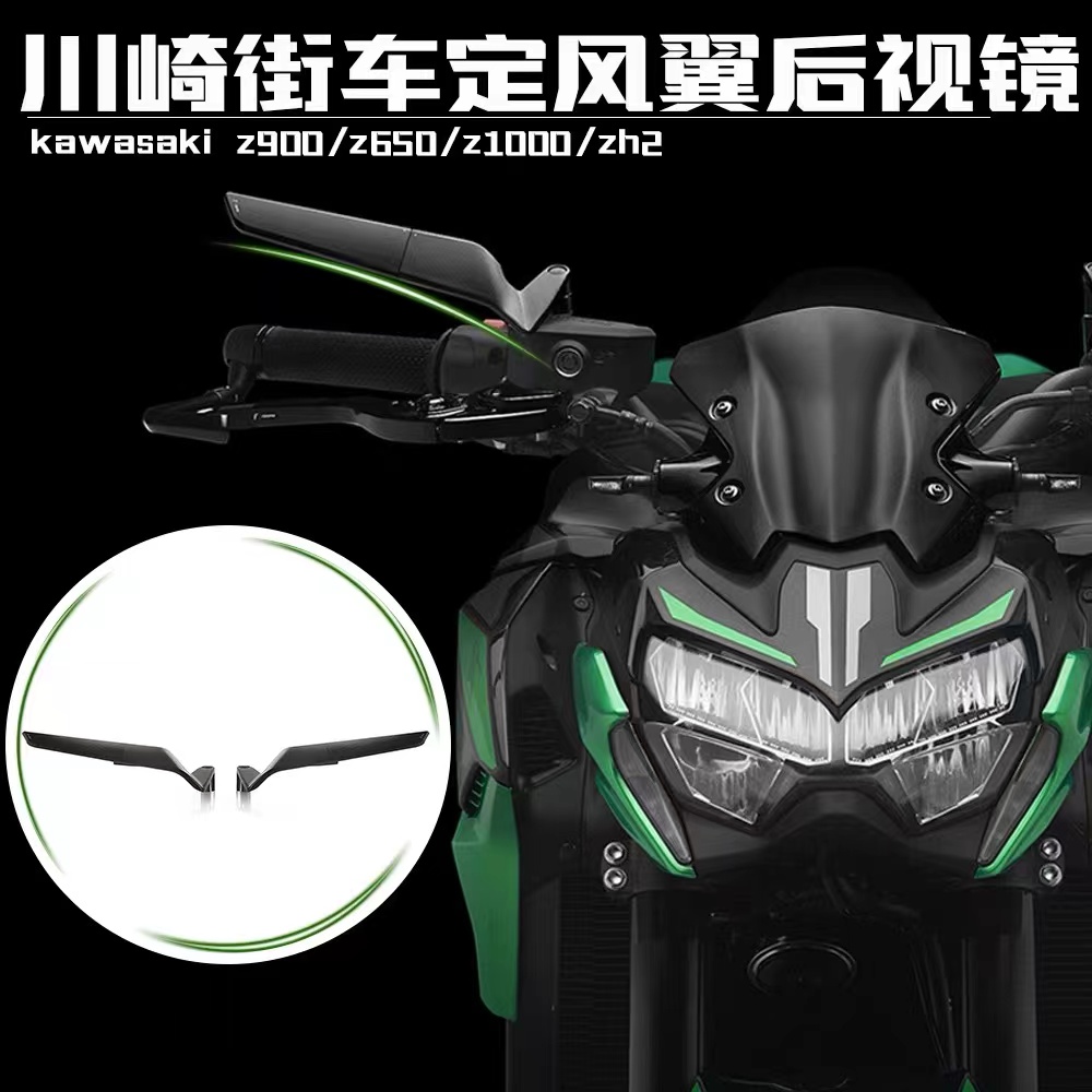 适用川崎KAWASAKI后视镜定风翼后视镜川崎Z900 Z650 ZH2后视镜
