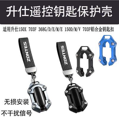 适用升仕368G/D/E/K 703FRR 150X铝合金遥控套钥匙保护壳盖配件