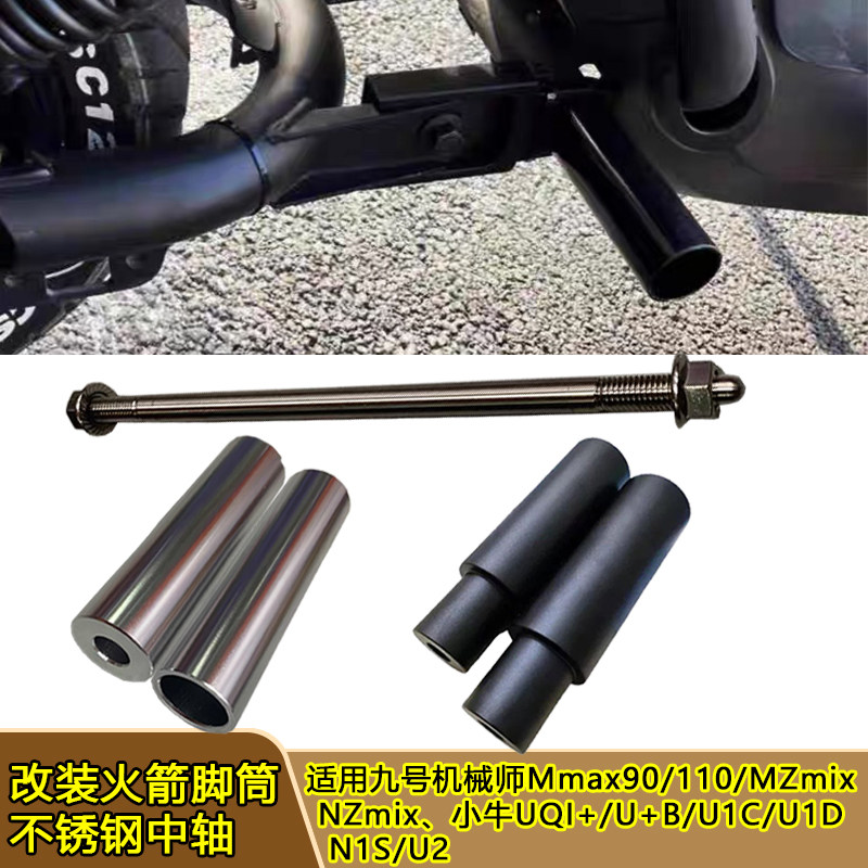 适用九号MZmixNZ机械师Mmax90 FZ F90改装火箭脚踏筒不锈钢的中轴