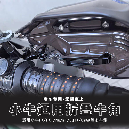 改装铝合金刹车手把牛角适用电动车小牛NX Pro折叠车把NT FX FXT
