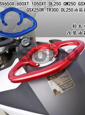 适用铃木SV650X 650XT 1050XT DL250 GW250 GSXR1000油箱扶手改装
