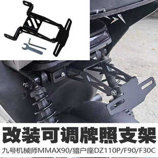 九号机械师MMAX90猎户座DZ110P/F90/MZMIX改装可调牌照车牌支架