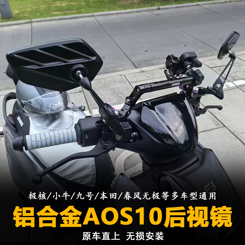 AOS10后视镜雅马哈NMAX155 XMAX300 PCX160无极SR250GT改装反光镜